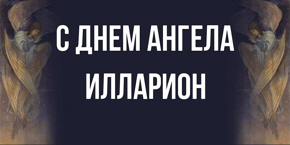 Открытка на каждый день с именем, Илларион С днем ангела день ангела Прикольная открытка с пожеланием онлайн скачать бесплатно 