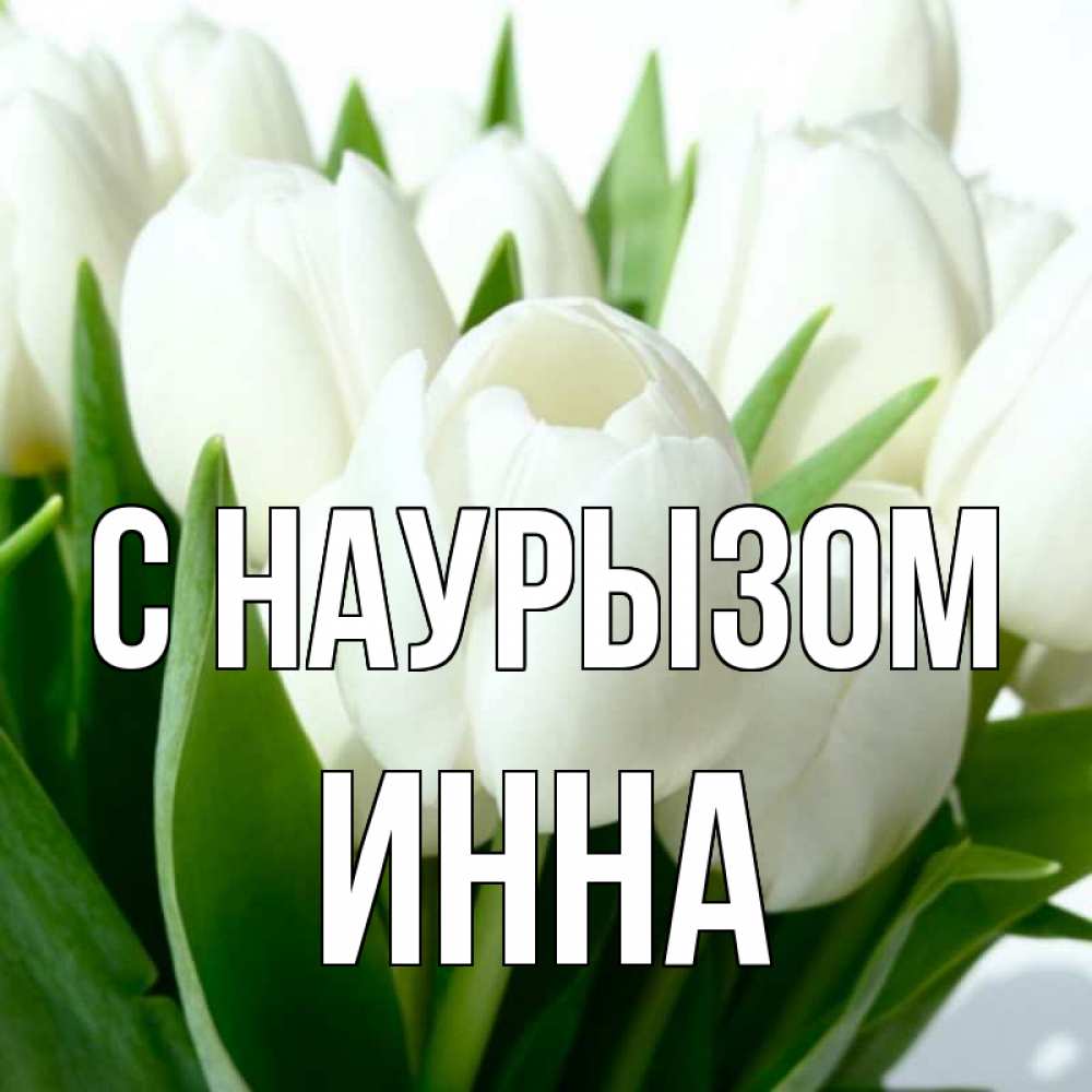 Открытка на каждый день с именем, Инна С наурызом цветы Прикольная открытка с пожеланием онлайн скачать бесплатно 