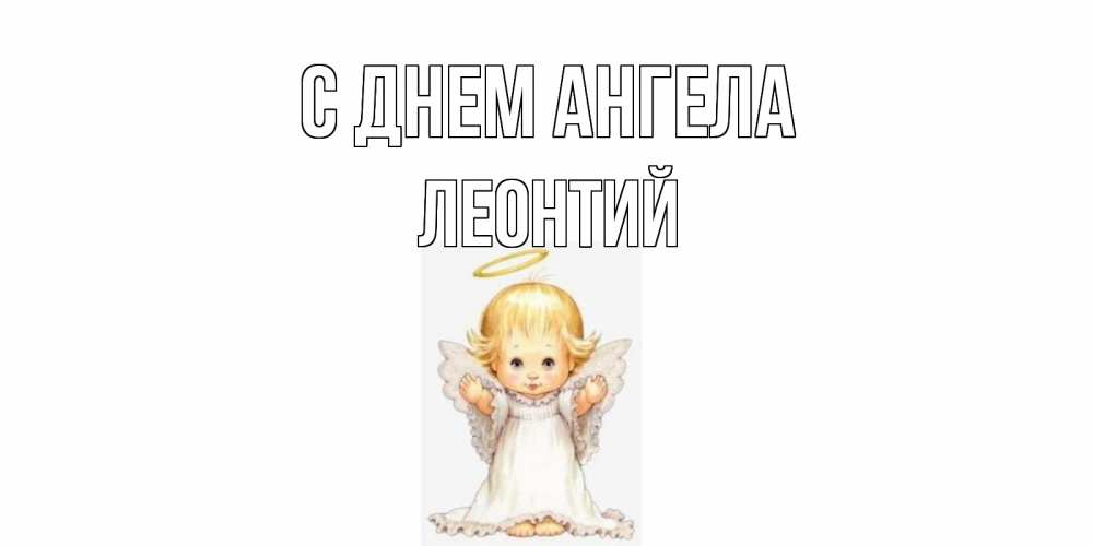 Открытка на каждый день с именем, Леонтий С днем ангела ангелочек, нимб Прикольная открытка с пожеланием онлайн скачать бесплатно 