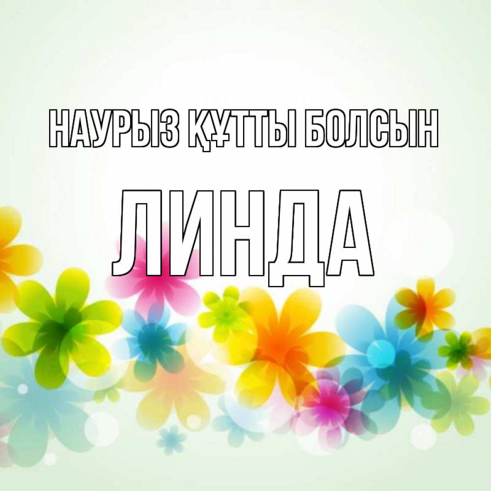 Открытка на каждый день с именем, Линда Наурыз құтты болсын цветы Прикольная открытка с пожеланием онлайн скачать бесплатно 