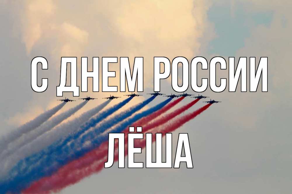 Открытка на каждый день с именем, Лёша С днем россии С днем России Прикольная открытка с пожеланием онлайн скачать бесплатно 