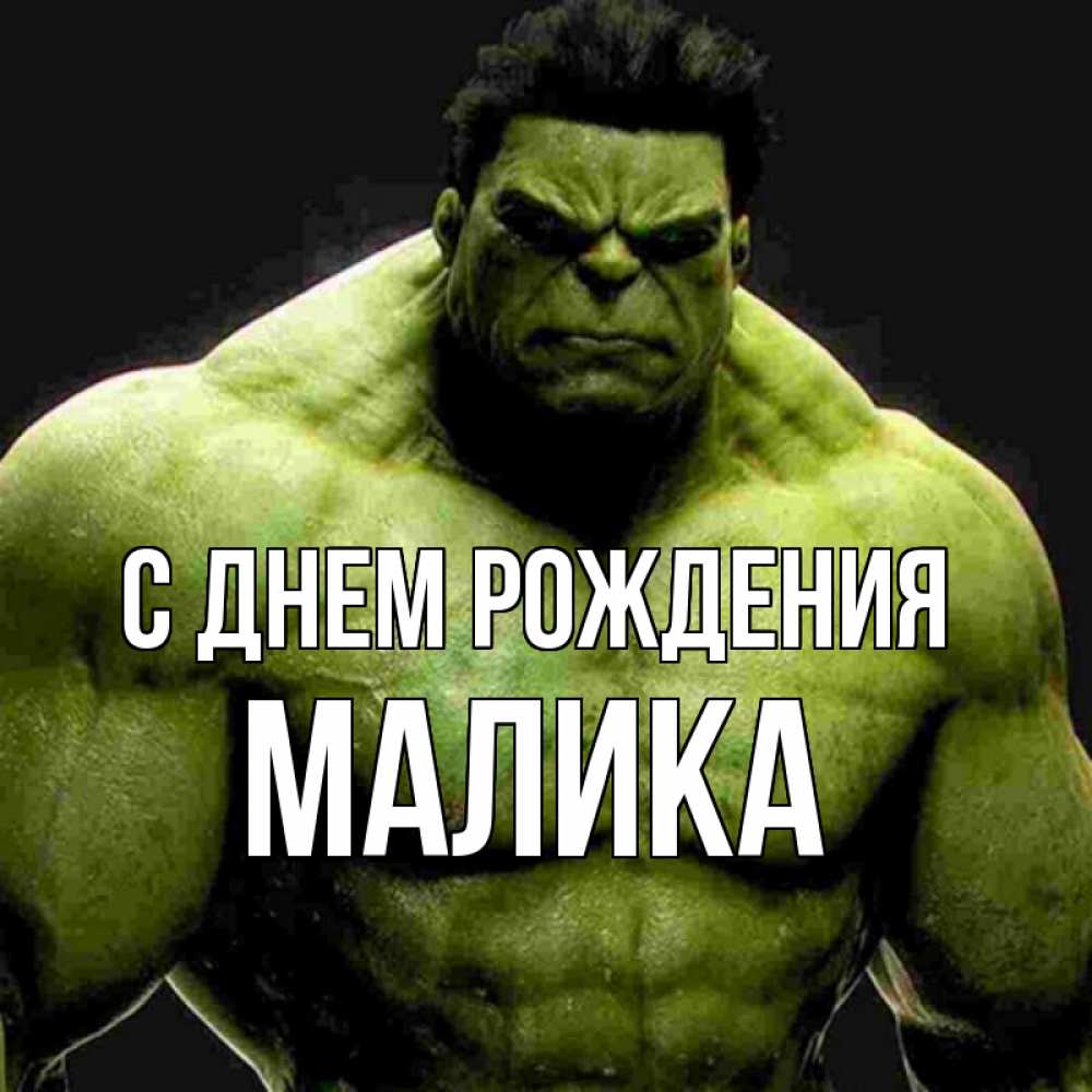 Открытка на каждый день с именем, МАЛИКА С днем рождения зеленый супергерой марвел Прикольная открытка с пожеланием онлайн скачать бесплатно 