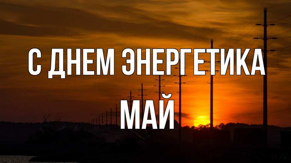 Открытка на каждый день с именем, Май С днем энергетика столбы провода закат Прикольная открытка с пожеланием онлайн скачать бесплатно 