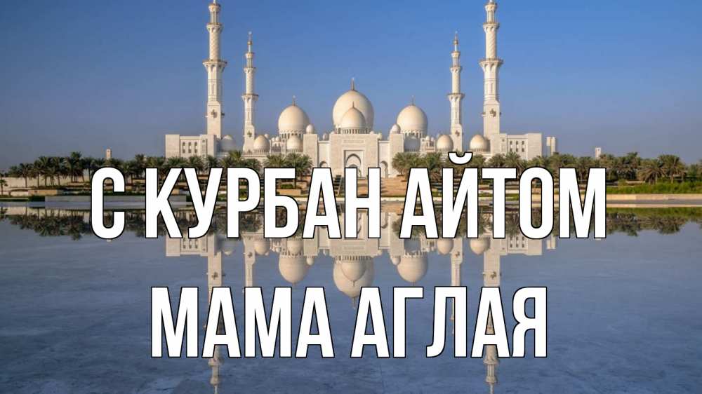 Открытка на каждый день с именем, Мама-Аглая С курбан айтом мечеть Прикольная открытка с пожеланием онлайн скачать бесплатно 