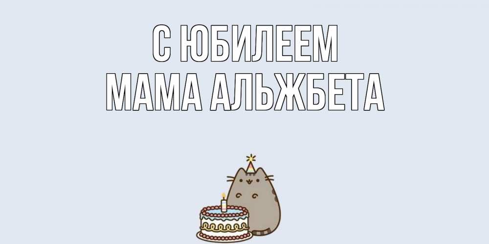 Открытка на каждый день с именем, Мама-Альжбета С юбилеем кот, торт Прикольная открытка с пожеланием онлайн скачать бесплатно 