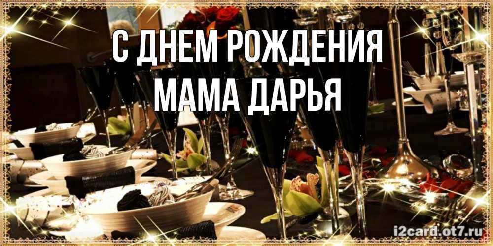 Открытка на каждый день с именем, Мама-Дарья С днем рождения пожелания на день рождения с столом полным еды Прикольная открытка с пожеланием онлайн скачать бесплатно 