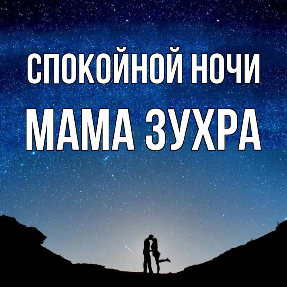 Открытка на каждый день с именем, Мама-Зухра Спокойной ночи звездное небо и люди Прикольная открытка с пожеланием онлайн скачать бесплатно 