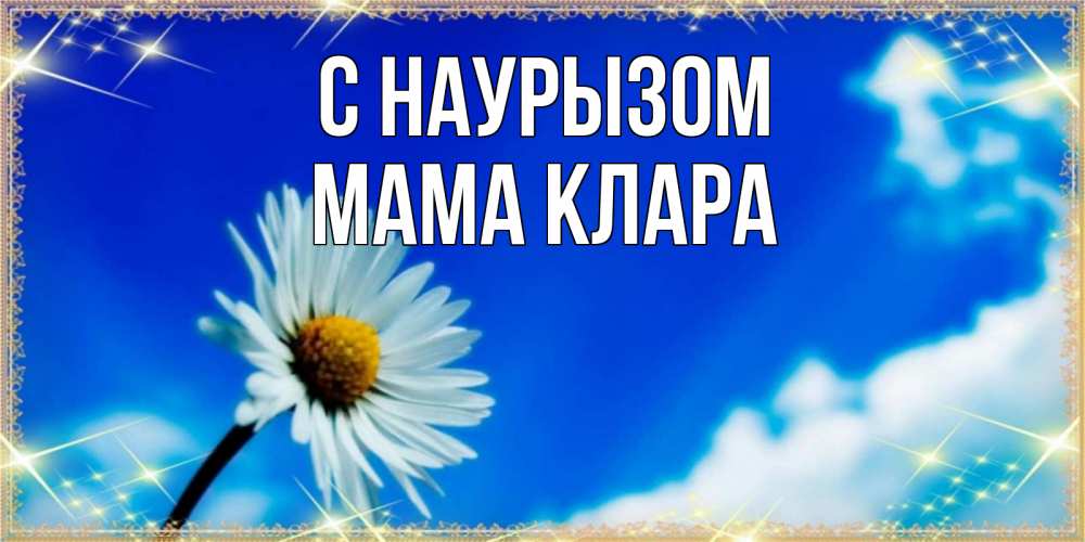 Открытка на каждый день с именем, Мама-Клара С наурызом красивая открытка в синих тонах Прикольная открытка с пожеланием онлайн скачать бесплатно 