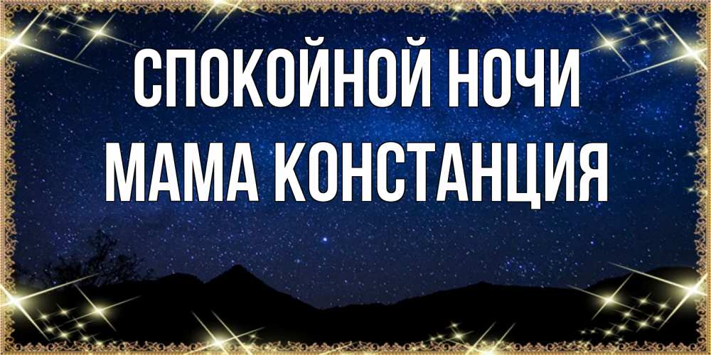 Открытка на каждый день с именем, Мама-Констанция Спокойной ночи млечный путь Прикольная открытка с пожеланием онлайн скачать бесплатно 
