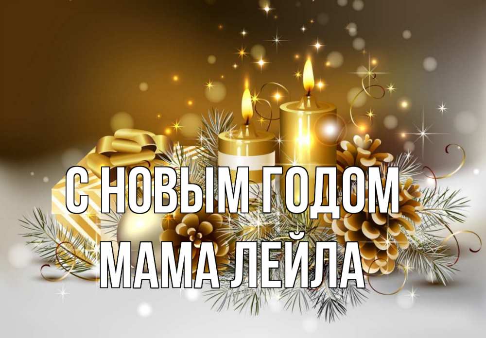 Открытка на каждый день с именем, Мама-Лейла С новым годом новый год Прикольная открытка с пожеланием онлайн скачать бесплатно 