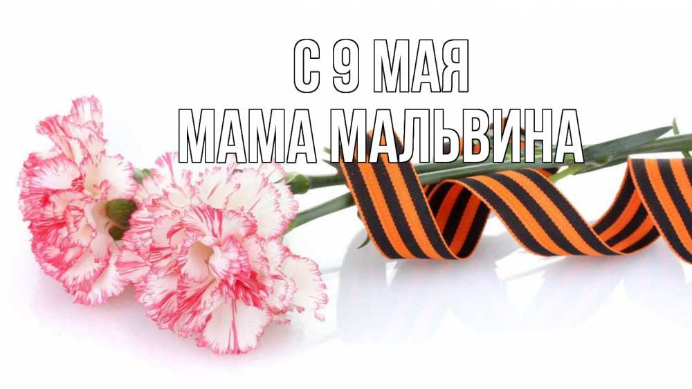 Открытка на каждый день с именем, Мама-Мальвина С 9 мая 9 мая Прикольная открытка с пожеланием онлайн скачать бесплатно 