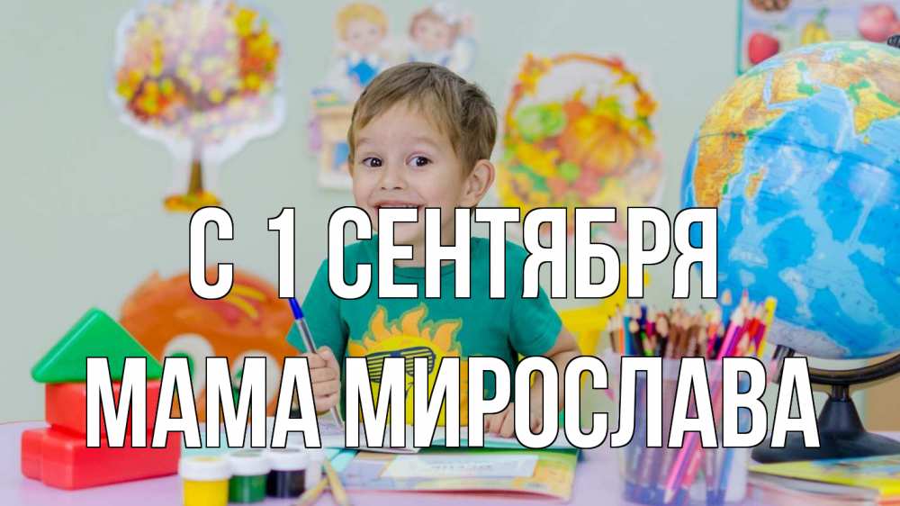 Открытка на каждый день с именем, Мама-Мирослава С 1 сентября 1 сентября Прикольная открытка с пожеланием онлайн скачать бесплатно 