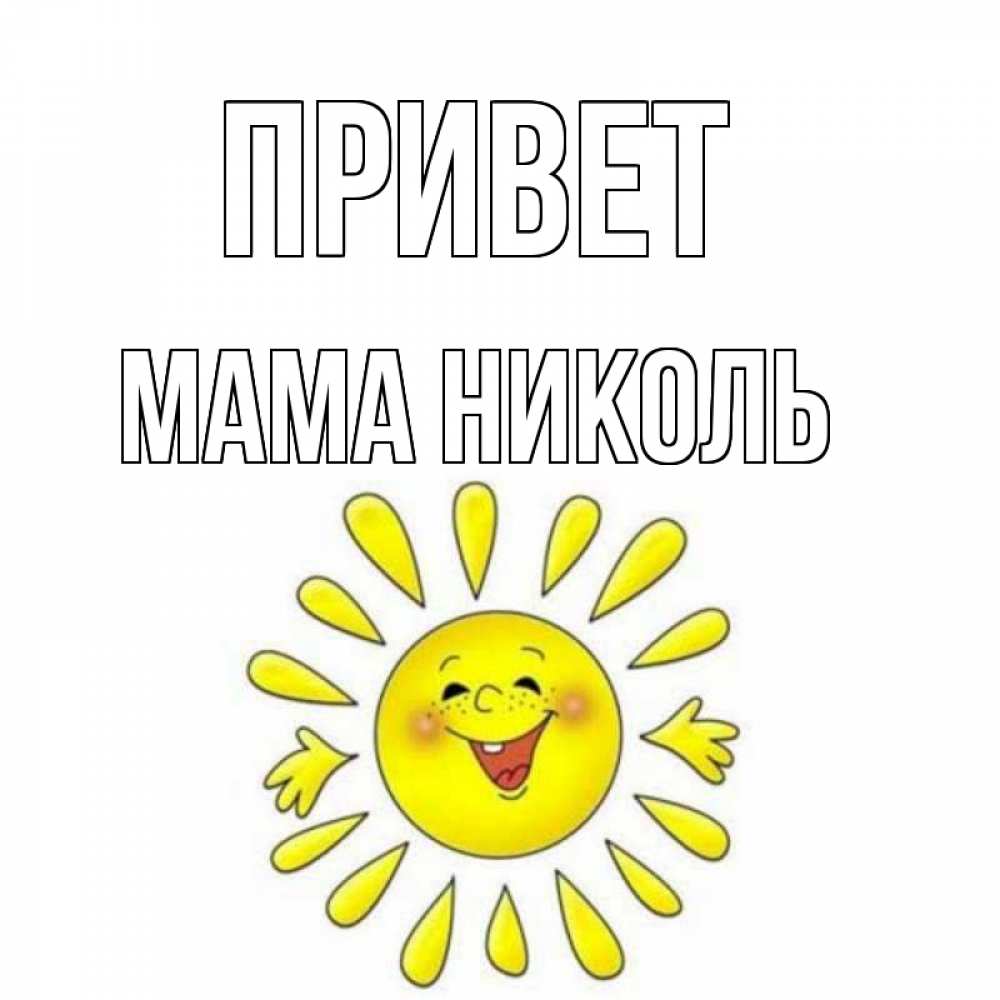 Открытка на каждый день с именем, Мама-Николь Привет солнце Прикольная открытка с пожеланием онлайн скачать бесплатно 
