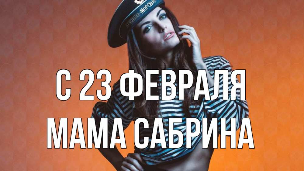 Открытка на каждый день с именем, Мама-Сабрина С 23 февраля 23 февраля Прикольная открытка с пожеланием онлайн скачать бесплатно 