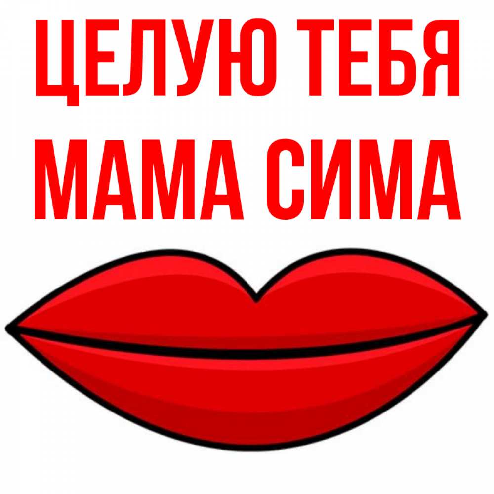 Открытка на каждый день с именем, Мама-Сима Целую тебя губы векторные Прикольная открытка с пожеланием онлайн скачать бесплатно 