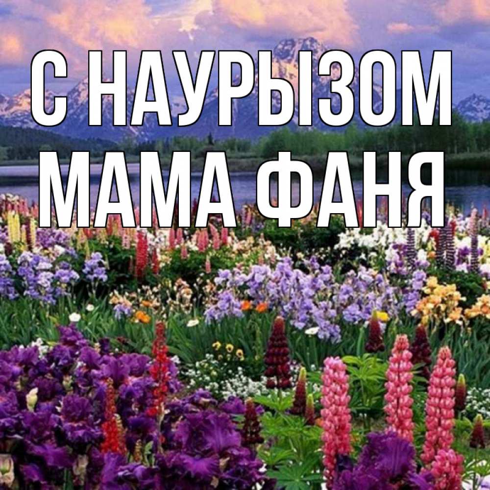 Открытка на каждый день с именем, Мама-Фаня С наурызом праздник весны наурыз Прикольная открытка с пожеланием онлайн скачать бесплатно 