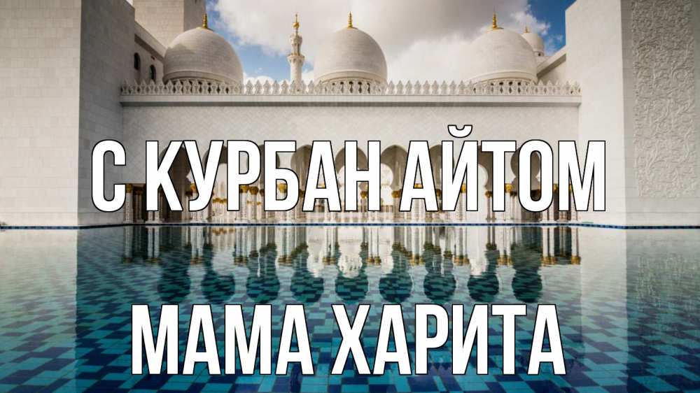 Открытка на каждый день с именем, Мама-Харита С курбан айтом мечеть Прикольная открытка с пожеланием онлайн скачать бесплатно 