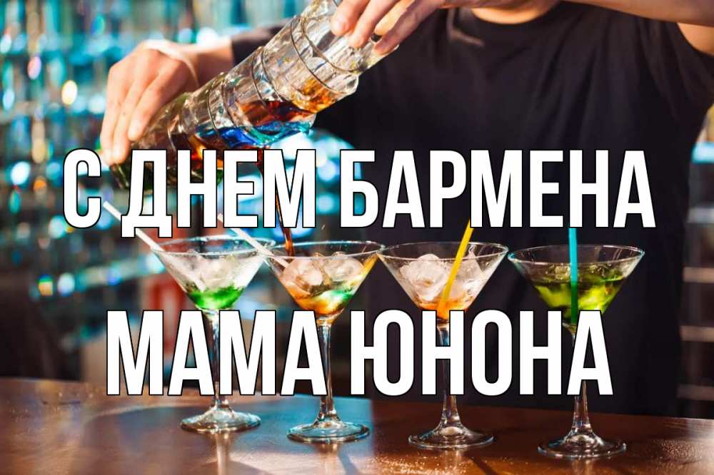 Открытка на каждый день с именем, Мама-Юнона С днем бармена с днем бармена Прикольная открытка с пожеланием онлайн скачать бесплатно 
