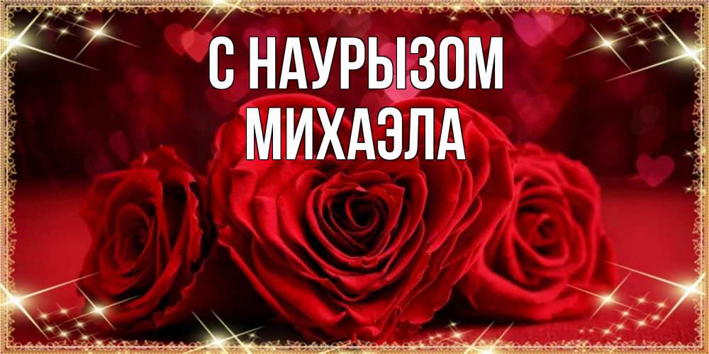 Открытка на каждый день с именем, Михаэла С наурызом три красные розы Прикольная открытка с пожеланием онлайн скачать бесплатно 