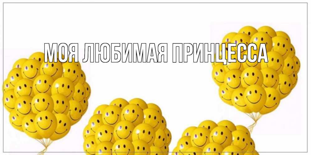 Открытка на каждый день с именем, Моя-Любимая-Принцесса Главная шарики Прикольная открытка с пожеланием онлайн скачать бесплатно 