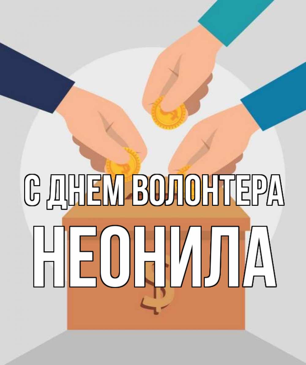 Открытка на каждый день с именем, Неонила С днем волонтера с днем волонтера Прикольная открытка с пожеланием онлайн скачать бесплатно 