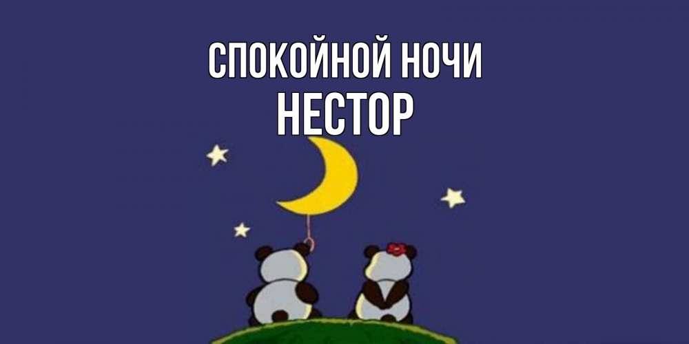 Открытка на каждый день с именем, Нестор Спокойной ночи открытка с пожеланиями хорошо выспаться Прикольная открытка с пожеланием онлайн скачать бесплатно 