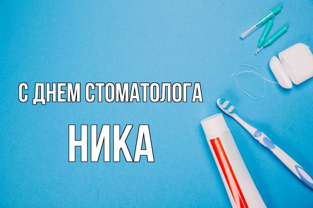 Открытка на каждый день с именем, Ника С днем стоматолога с днем стоматолога Прикольная открытка с пожеланием онлайн скачать бесплатно 