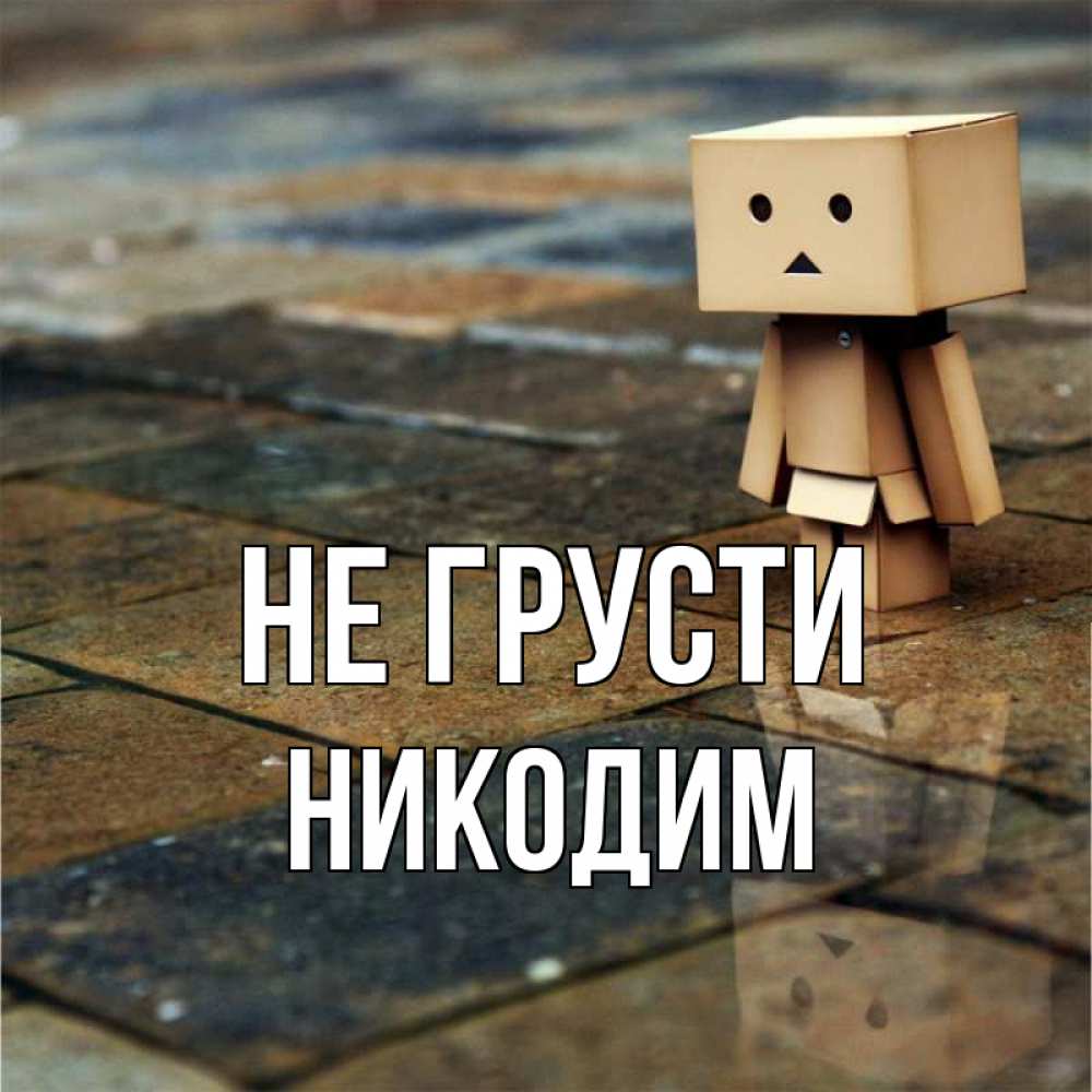Открытка на каждый день с именем, Никодим Не грусти Стив Прикольная открытка с пожеланием онлайн скачать бесплатно 