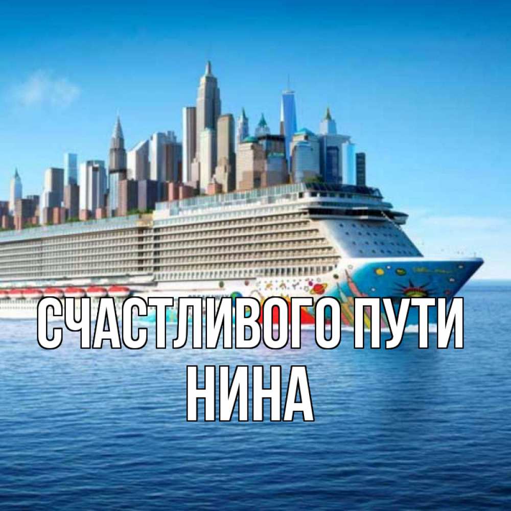 Открытка на каждый день с именем, Нина Счастливого пути круизный лайнер с небоскребами Прикольная открытка с пожеланием онлайн скачать бесплатно 