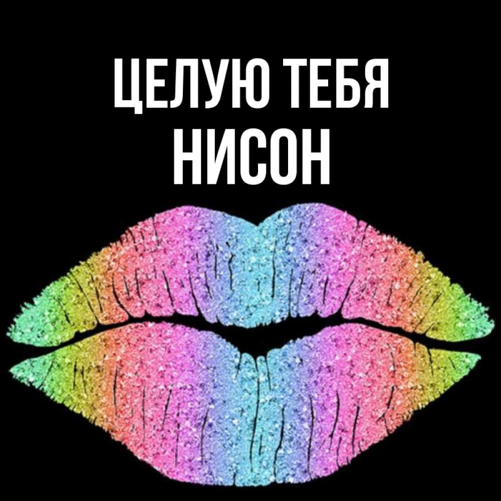 Открытка на каждый день с именем, Нисон Целую тебя след от губ на черном фоне Прикольная открытка с пожеланием онлайн скачать бесплатно 