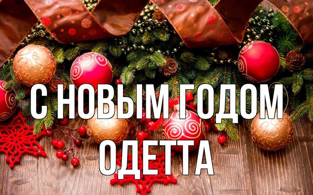 Открытка на каждый день с именем, Одетта С новым годом новый год Прикольная открытка с пожеланием онлайн скачать бесплатно 