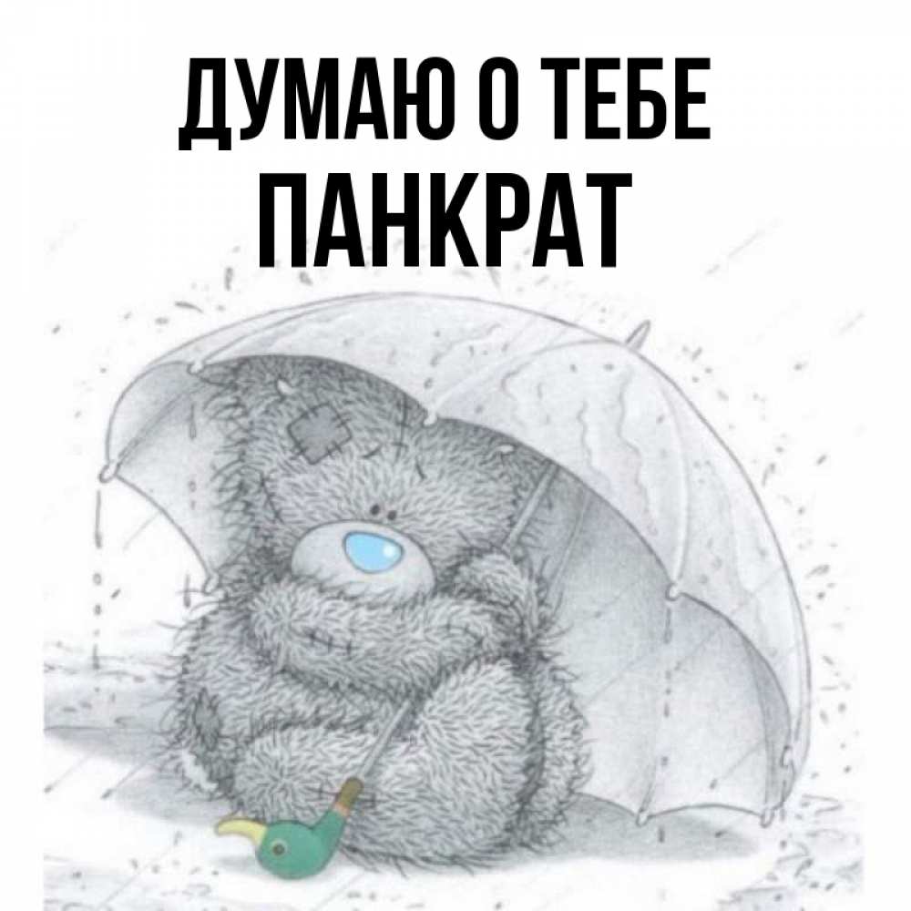 Открытка на каждый день с именем, Панкрат Думаю о тебе весеннее или осеннее настроение Прикольная открытка с пожеланием онлайн скачать бесплатно 