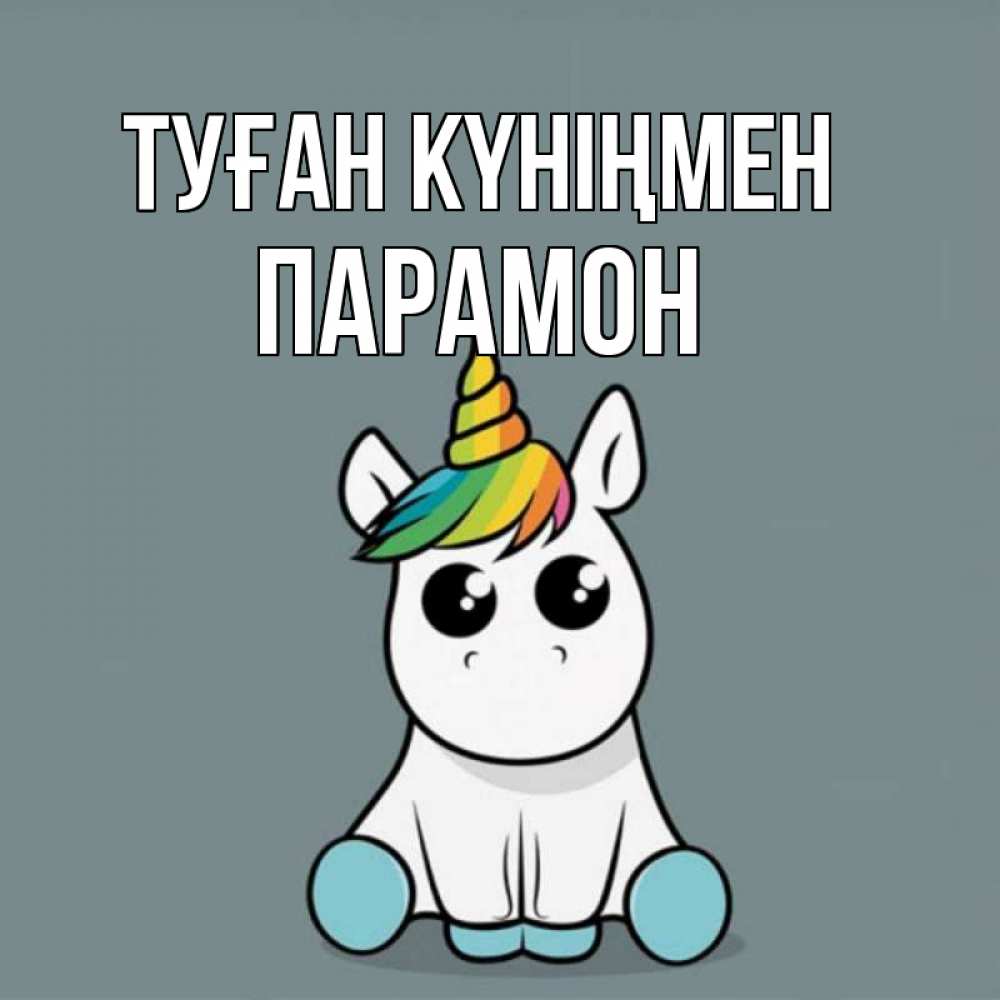 Открытка на каждый день с именем, Парамон Туған күніңмен пони Прикольная открытка с пожеланием онлайн скачать бесплатно 