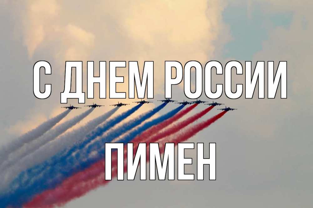 Открытка на каждый день с именем, Пимен С днем россии С днем России Прикольная открытка с пожеланием онлайн скачать бесплатно 
