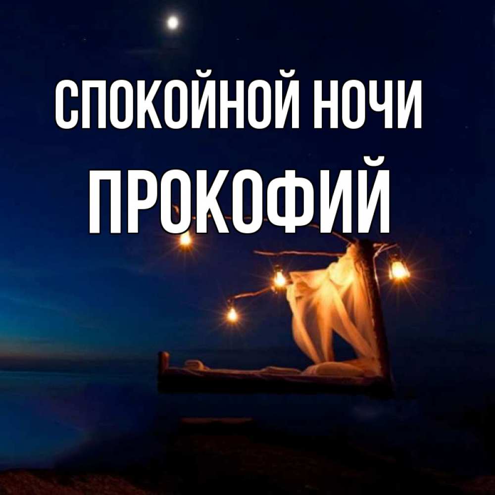 Открытка на каждый день с именем, Прокофий Спокойной ночи милый мой Прикольная открытка с пожеланием онлайн скачать бесплатно 