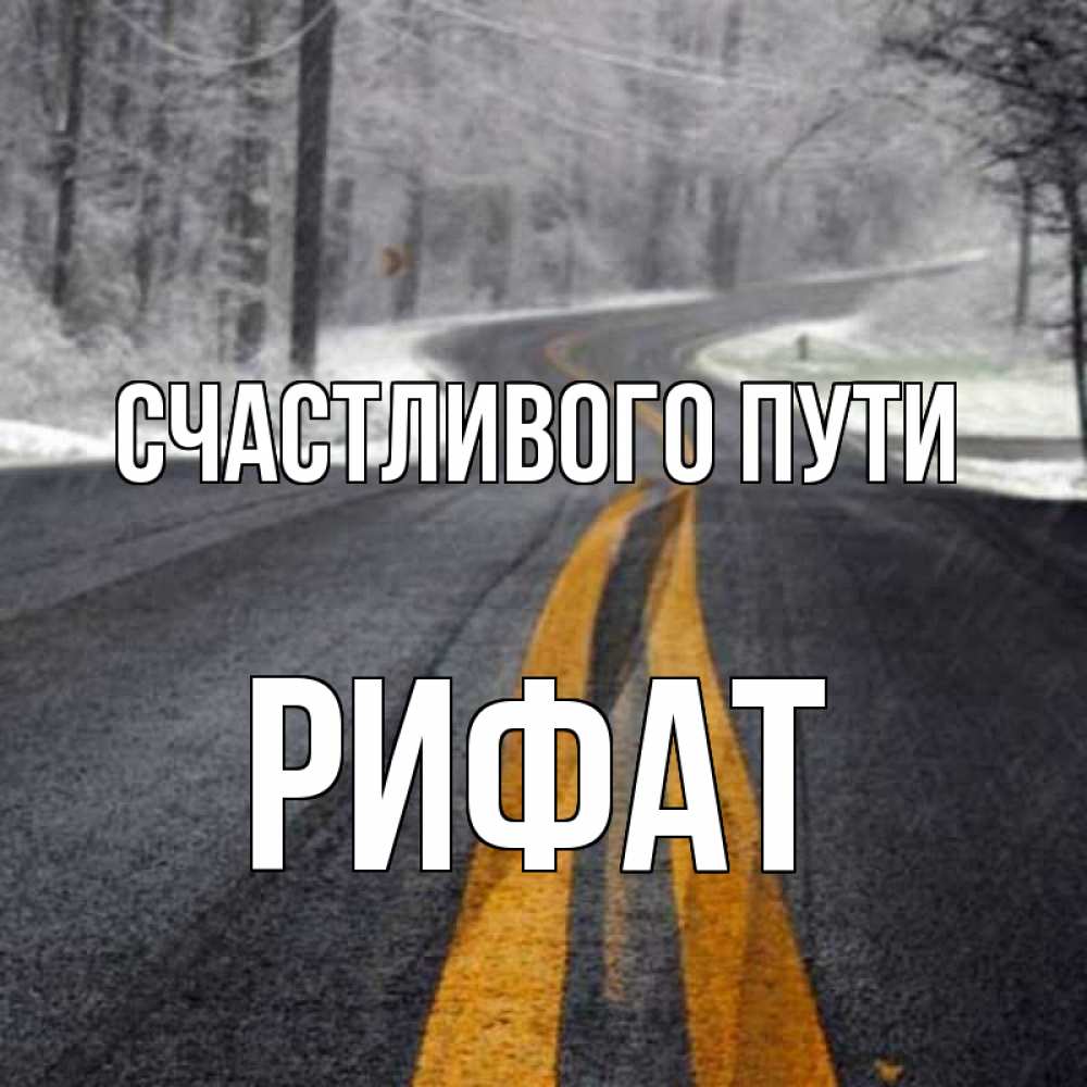 Открытка на каждый день с именем, Рифат Счастливого пути хорошего вам путешествия Прикольная открытка с пожеланием онлайн скачать бесплатно 