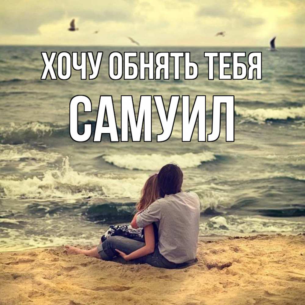 Открытка на каждый день с именем, Самуил Хочу обнять тебя возлюбленные на песочке Прикольная открытка с пожеланием онлайн скачать бесплатно 