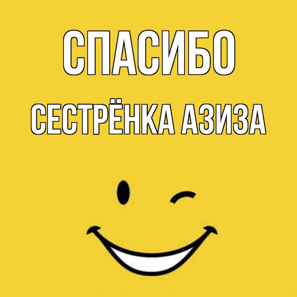 Открытка на каждый день с именем, Сестрёнка-Азиза Спасибо благодарю и улыбаюсь Прикольная открытка с пожеланием онлайн скачать бесплатно 