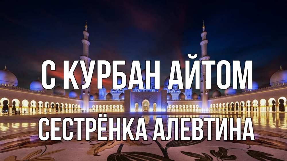 Открытка на каждый день с именем, Сестрёнка-Алевтина С курбан айтом мечеть Прикольная открытка с пожеланием онлайн скачать бесплатно 