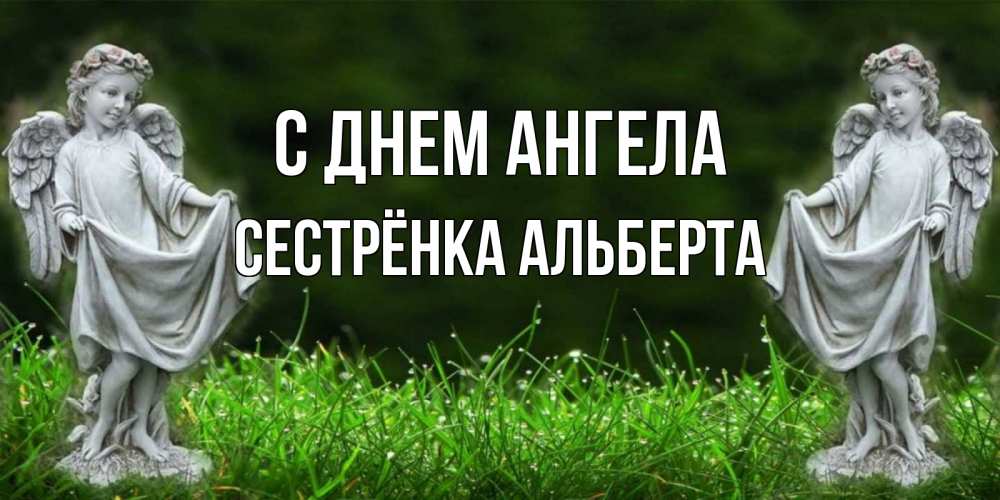 Открытка на каждый день с именем, Сестрёнка-Альберта С днем ангела небо, ангел, девушка Прикольная открытка с пожеланием онлайн скачать бесплатно 