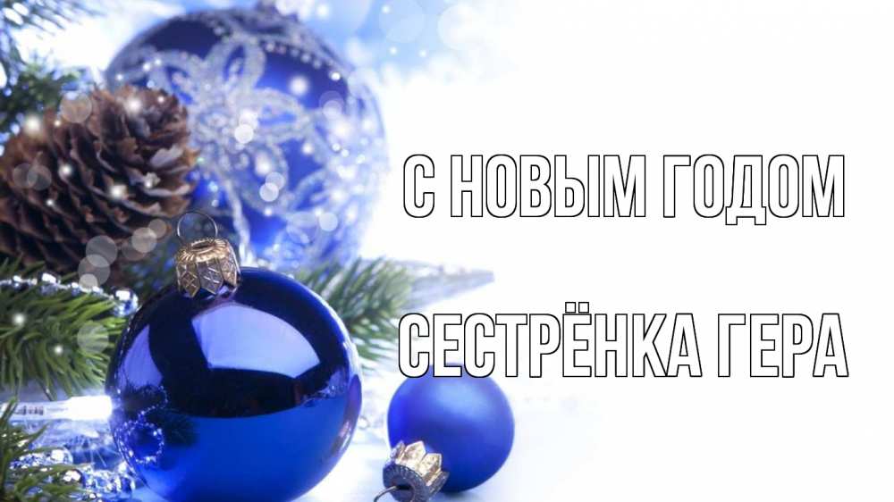 Открытка на каждый день с именем, Сестрёнка-Гера С новым годом новый год Прикольная открытка с пожеланием онлайн скачать бесплатно 