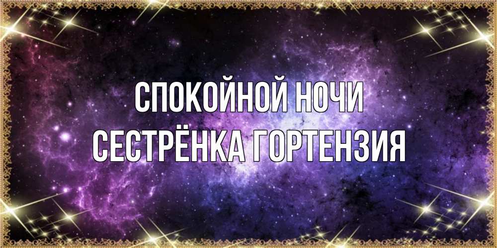 Открытка на каждый день с именем, Сестрёнка-Гортензия Спокойной ночи пожелания сладких снов для любимого Прикольная открытка с пожеланием онлайн скачать бесплатно 