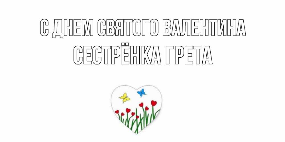Открытка на каждый день с именем, Сестрёнка-Грета С днем Святого Валентина открытки онлайн на 14 февраля Прикольная открытка с пожеланием онлайн скачать бесплатно 