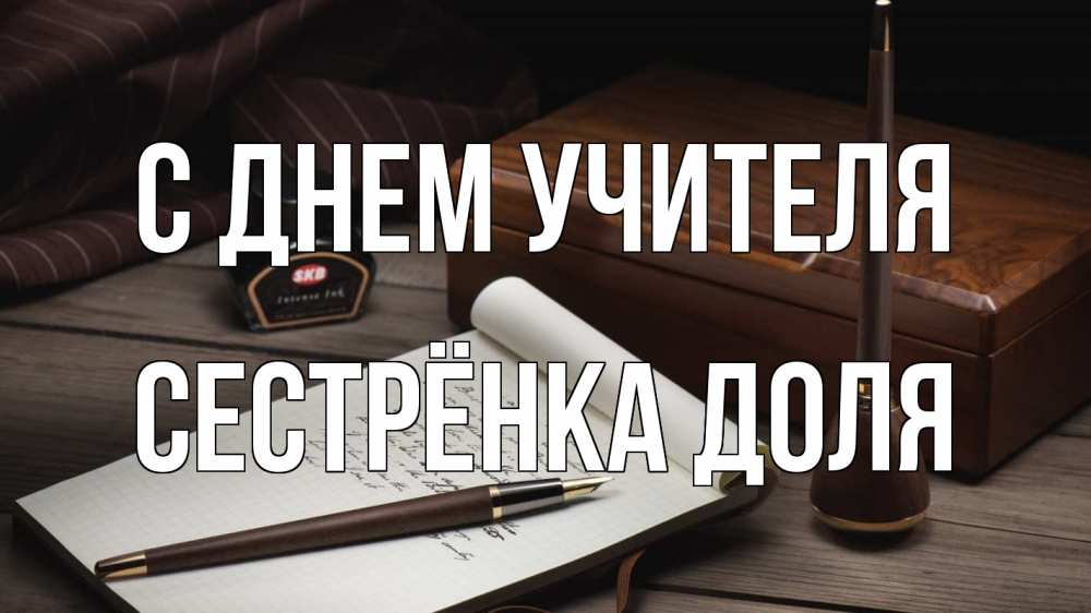 Открытка на каждый день с именем, Сестрёнка-Доля С днем учителя с днем учителя Прикольная открытка с пожеланием онлайн скачать бесплатно 