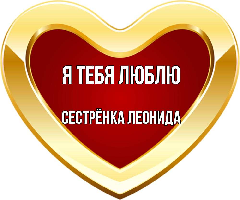 Открытка на каждый день с именем, Сестрёнка-Леонида Я тебя люблю из краски Прикольная открытка с пожеланием онлайн скачать бесплатно 