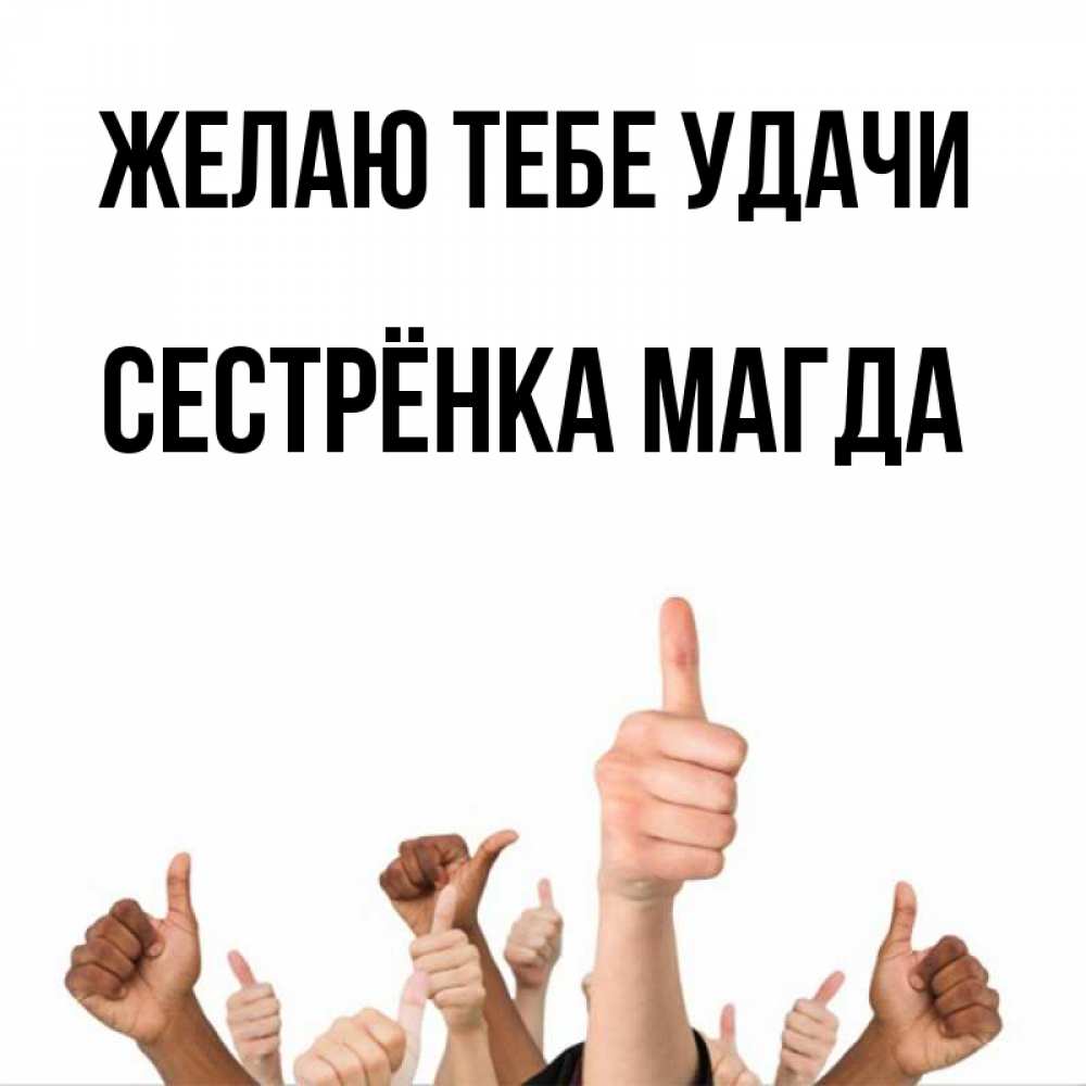 Открытка на каждый день с именем, Сестрёнка-Магда Желаю тебе удачи молодцом Прикольная открытка с пожеланием онлайн скачать бесплатно 