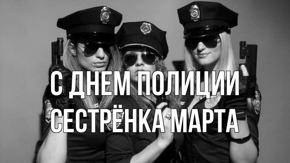 Открытка на каждый день с именем, Сестрёнка-Марта С днем полиции полиция девушки Прикольная открытка с пожеланием онлайн скачать бесплатно 