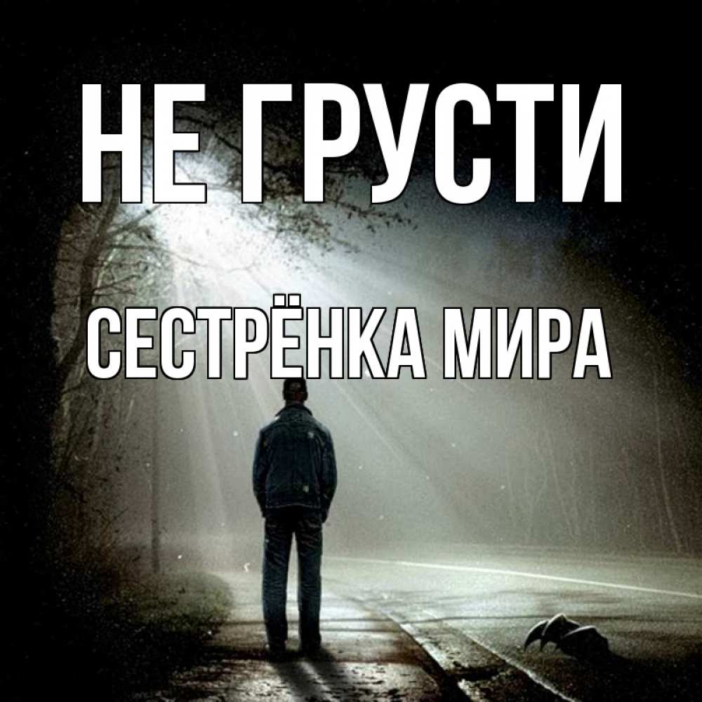 Открытка на каждый день с именем, Сестрёнка-Мира Не грусти свет с неба в лесу Прикольная открытка с пожеланием онлайн скачать бесплатно 