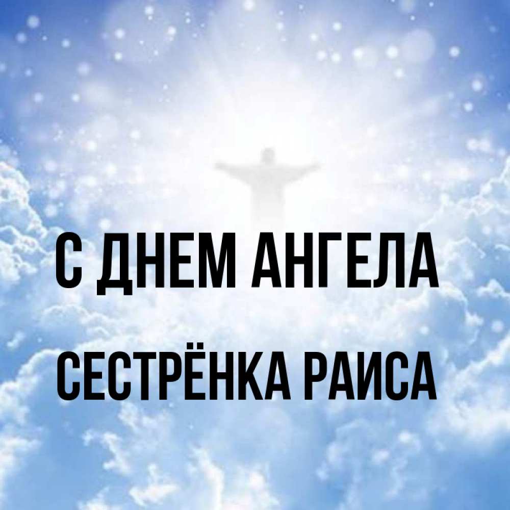 Открытка на каждый день с именем, Сестрёнка-Раиса С днем ангела ангел на облаках в свете солнца Прикольная открытка с пожеланием онлайн скачать бесплатно 
