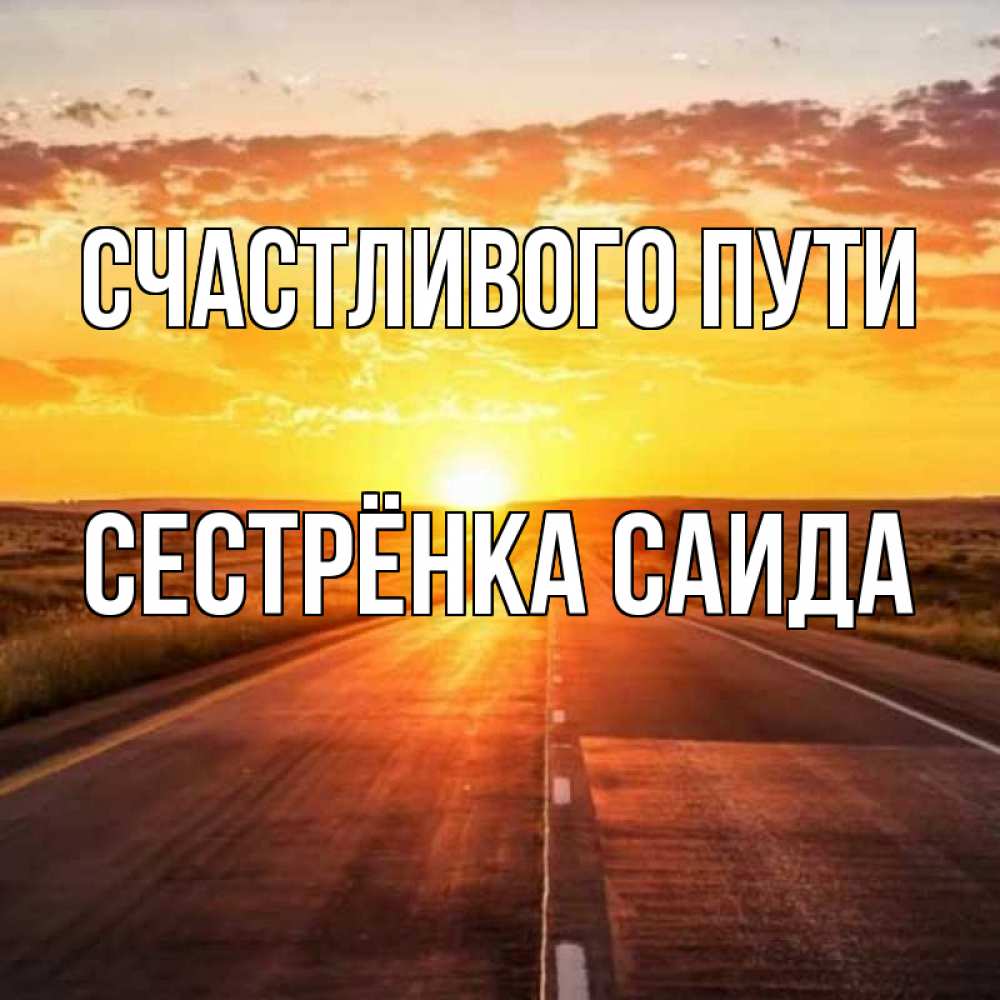 Открытка на каждый день с именем, Сестрёнка-Саида Счастливого пути солнечный свет, закат Прикольная открытка с пожеланием онлайн скачать бесплатно 